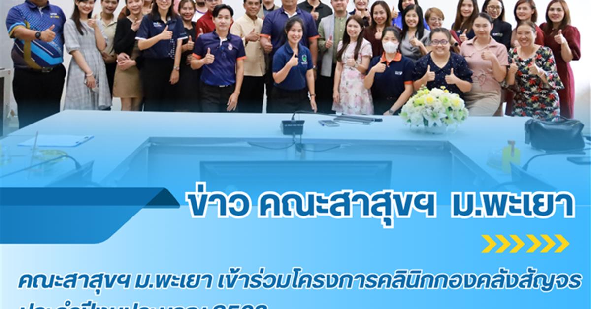 คณะสาธารณสุขศาสตร์ เข้าร่วมโครงการ "คลินิกกองคลังสัญจร" ประจำปีงบประมาณ 2568